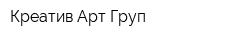 Креатив Арт Груп