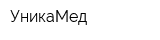УникаМед