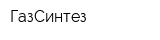 ГазСинтез