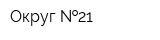 Округ  21