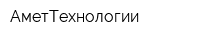 АметТехнологии