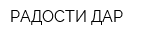 РАДОСТИ ДАР