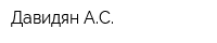 Давидян АС