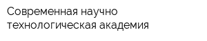 Современная научно-технологическая академия