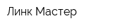 Линк-Мастер