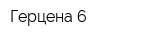 Герцена 6