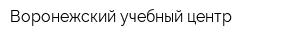 Воронежский учебный центр