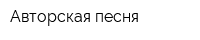 Авторская песня
