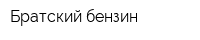Братский бензин