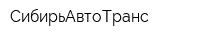 СибирьАвтоТранс
