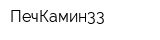 ПечКамин33