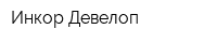 Инкор Девелоп