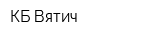 КБ Вятич