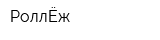 РоллЁж
