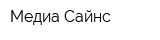 Медиа Сайнс