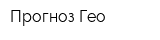 Прогноз-Гео
