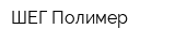 ШЕГ-Полимер
