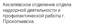 Киселёвское отделение отдела надзорной деятельности и профилактической работы г Прокопьевска