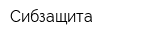 Сибзащита