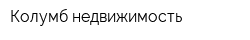 Колумб недвижимость