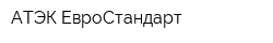 АТЭК ЕвроСтандарт