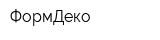 ФормДеко