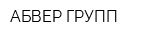 АБВЕР ГРУПП
