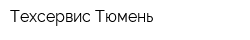 Техсервис-Тюмень