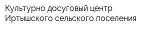 Культурно-досуговый центр Иртышского сельского поселения