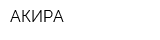 АКИРА