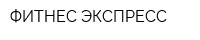 ФИТНЕС ЭКСПРЕСС