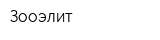 Зооэлит