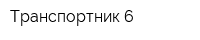 Транспортник-6