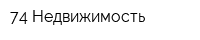 74 Недвижимость