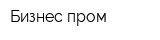 Бизнес-пром