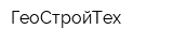ГеоСтройТех