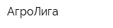 АгроЛига