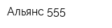 Альянс 555