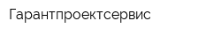 Гарантпроектсервис
