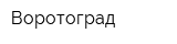 Воротоград