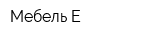 Мебель-Е