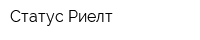 Статус Риелт
