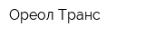 Ореол-Транс