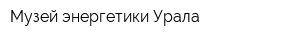 Музей энергетики Урала