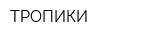 ТРОПИКИ