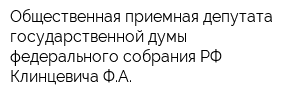 Общественная приемная депутата государственной думы федерального собрания РФ Клинцевича ФА