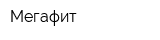 Мегафит