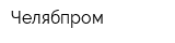 Челябпром
