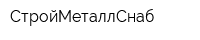 СтройМеталлСнаб