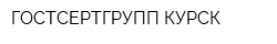 ГОСТСЕРТГРУПП КУРСК